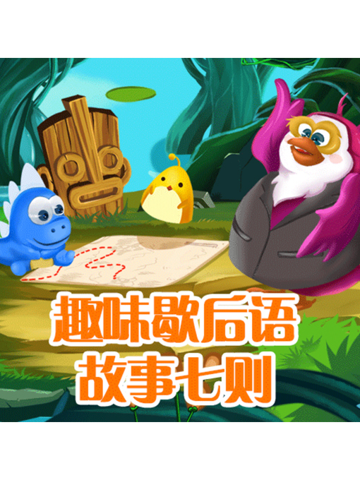 Title details for 趣味歇后语故事七则 by 张卓俊 - Wait list